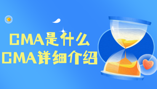 CMA是什么_2024年CMA簡介